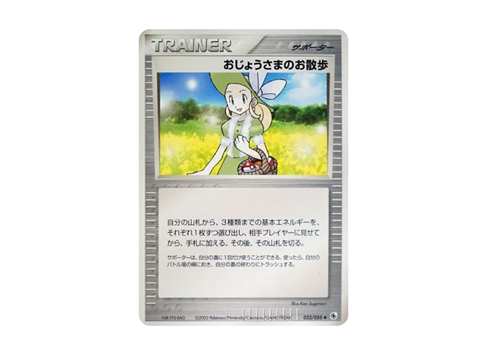 おじょうさまのお散歩 ◆ [ADV1 053/055](ポケモンカードゲームADV「第1弾 拡張パック」)