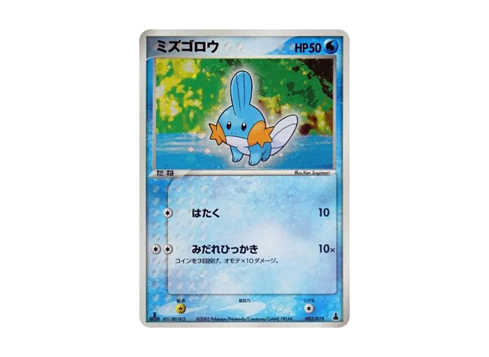 ミズゴロウ :1ED [ADV1-M 003/019](構築済みスターター「第1弾 ミズゴロウデッキ」)