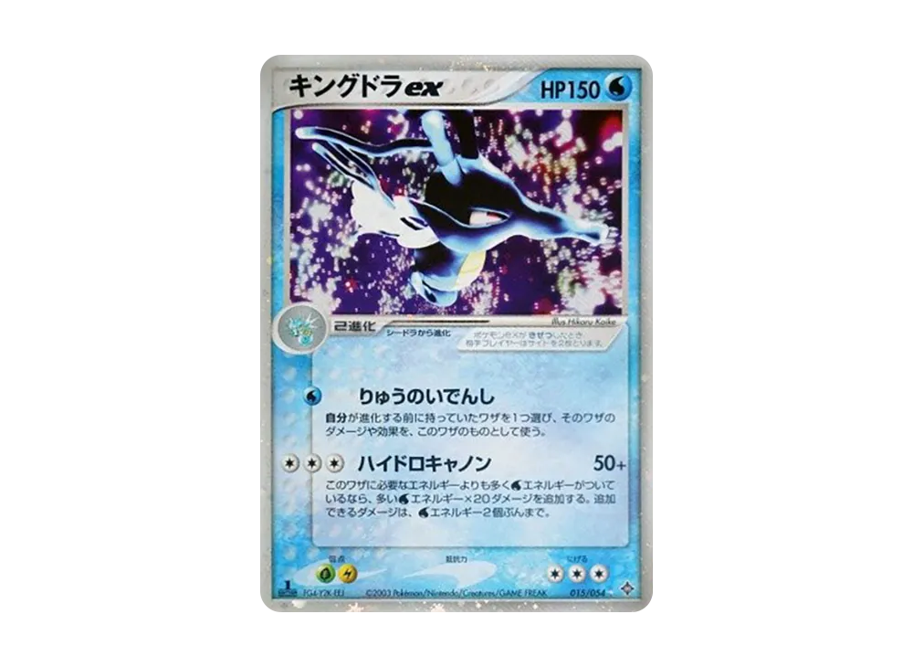 キングドラex ☆ :1ED [ADV3 015/054](拡張パック第3弾「天空の覇者」)