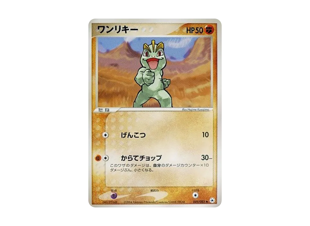 ワンリキー ● [ADV4 049/083](拡張パック第4弾「とかれた封印」)