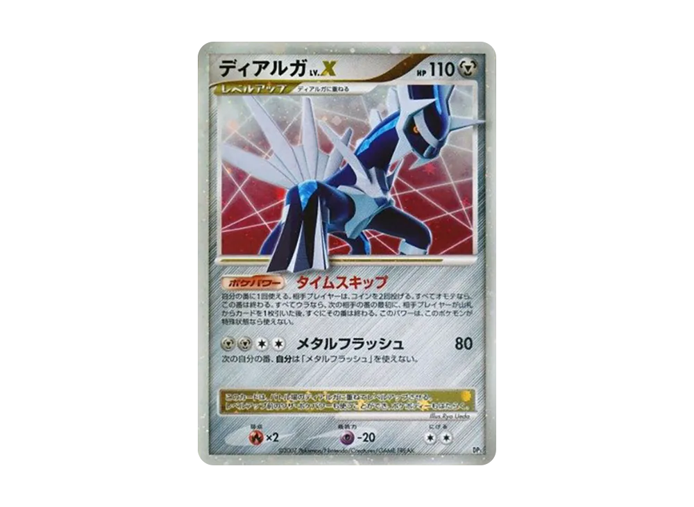 ディアルガLV.X [DP3](構築スタンダードデッキ「ディアルガLV.X」)