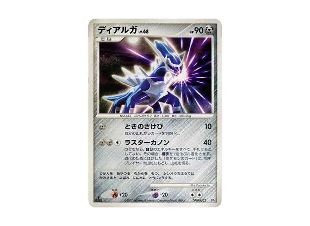 ディアルガ :1ED [DP3 #522](構築スタンダードデッキ「ディアルガLV.X」)