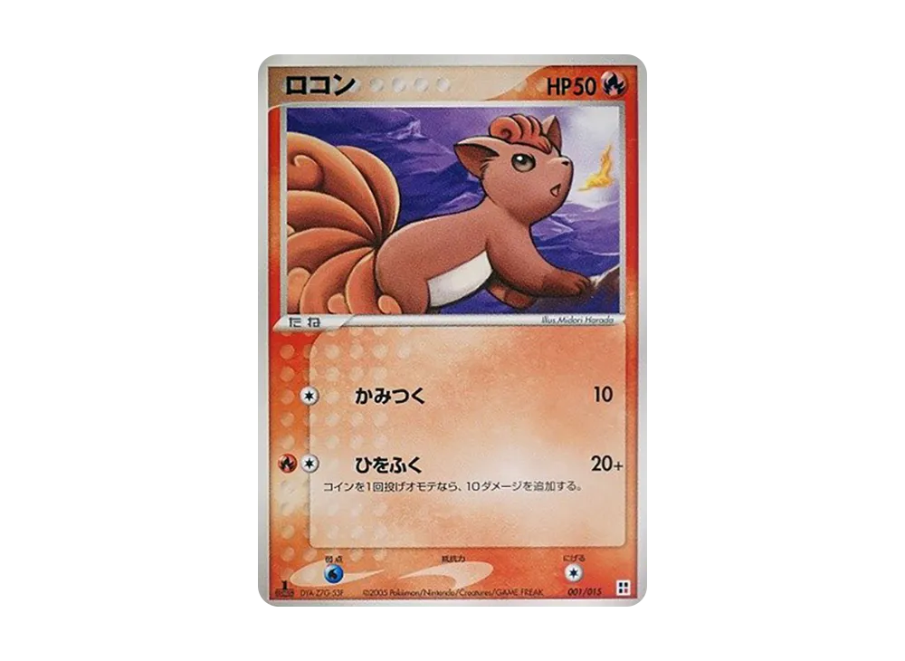 ロコン :1ED [PCG 001/015](クイック・コンストラクション・パック「タイプユニット:炎」)