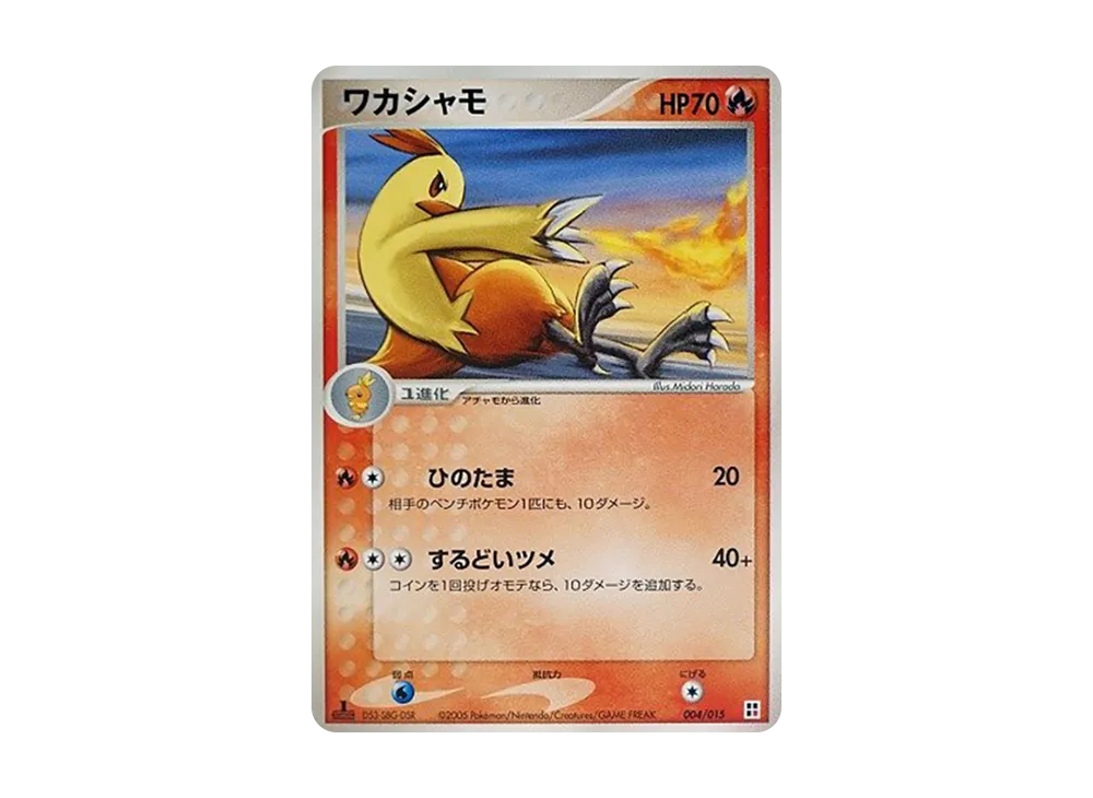 ワカシャモ :1ED [PCG 004/015](クイック・コンストラクション・パック「タイプユニット:炎」)