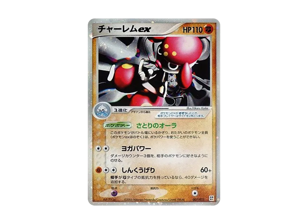 チャーレムex [PCG 007/015](クイック・コンストラクション・パック「タイプユニット:闘」)