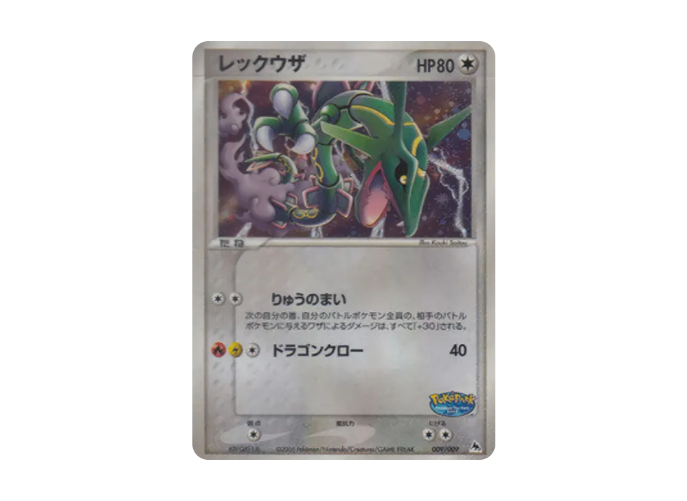 レックウザ [PCG 009/009](ポケパークプレミアムファイル「ブルーシート」)