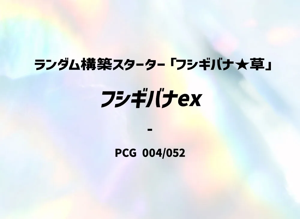 フシギバナex :1ED [PCG 004/052](ランダム構築スターター「フシギバナ★草」)
