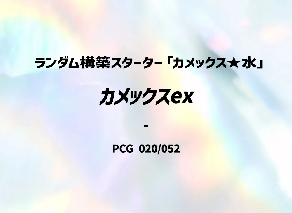 カメックスex [PCG 020/052](ランダム構築スターター「カメックス★水」)
