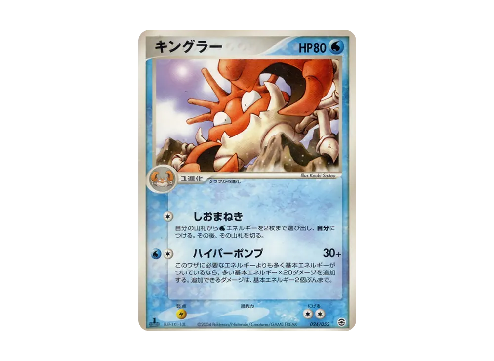 キングラー :1ED [PCG 024/052](ランダム構築スターター「フシギバナ★草」)
