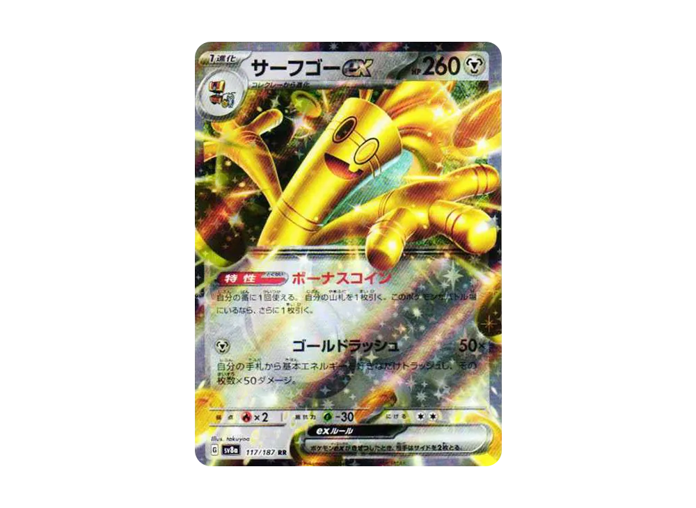 サーフゴーex RR [SV8a 117/187](ハイクラスパック「テラスタルフェスex」)