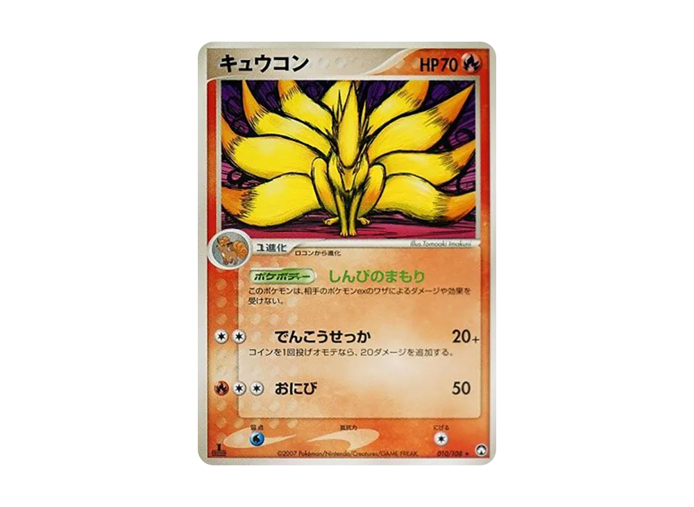キュウコン ★ :1ED [PCG-WC 010/108](ワールドチャンピオンズパック)