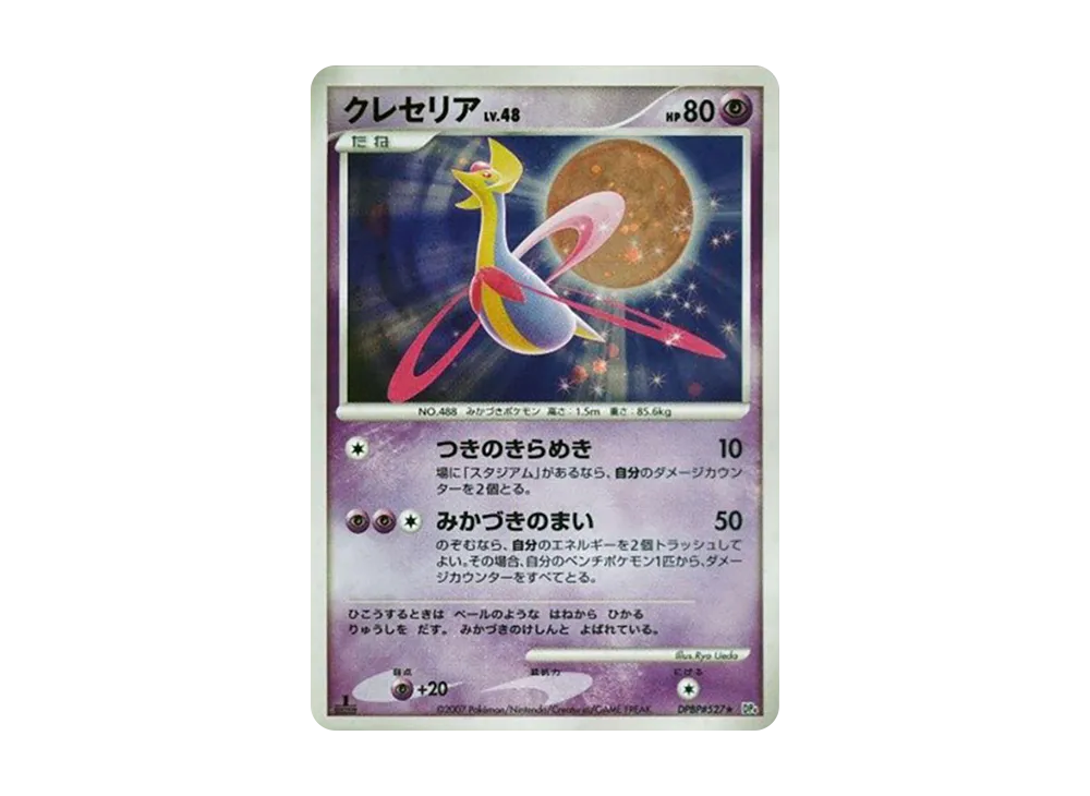 クレセリアLV.X ☆ :1ED [DP4](拡張パック「月光の追跡」) の相場
