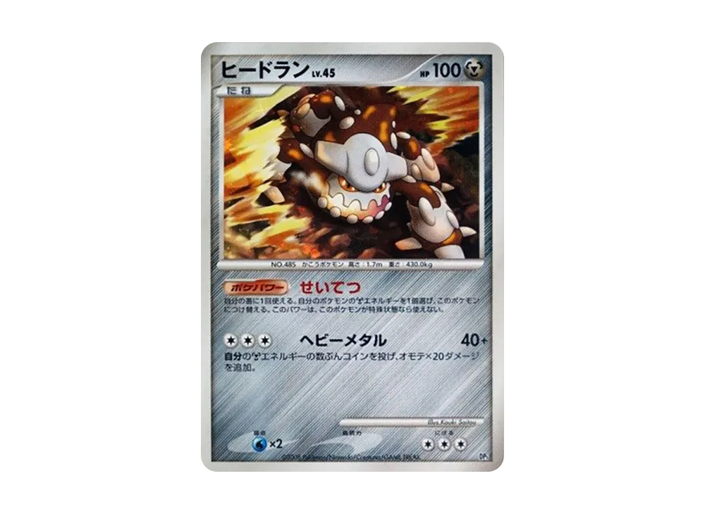 ヒードラン [DP5](対戦スターターパック「ヒードランVSレジギガス」)
