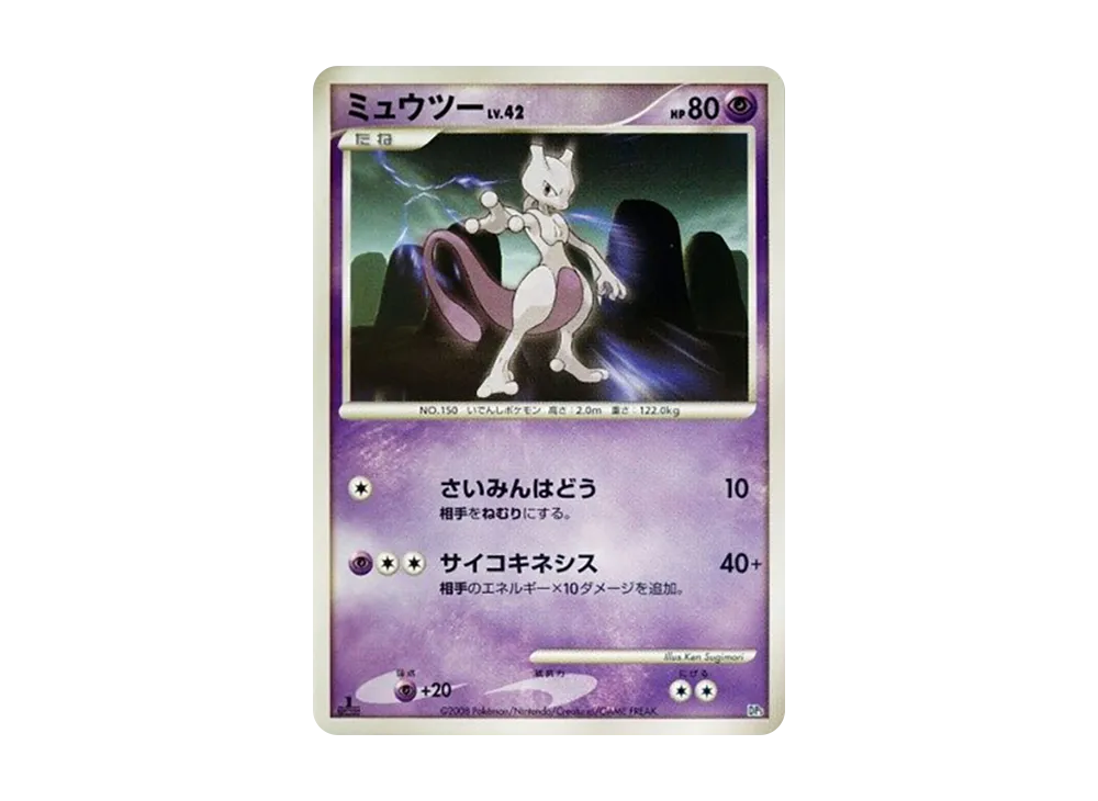 ミュウツー [DP5](対戦スターターパック「ヒードランVSレジギガス