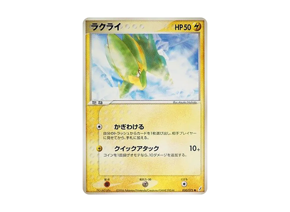ラクライ ● [PCG8 030/075](拡張パック「きせきの結晶」)
