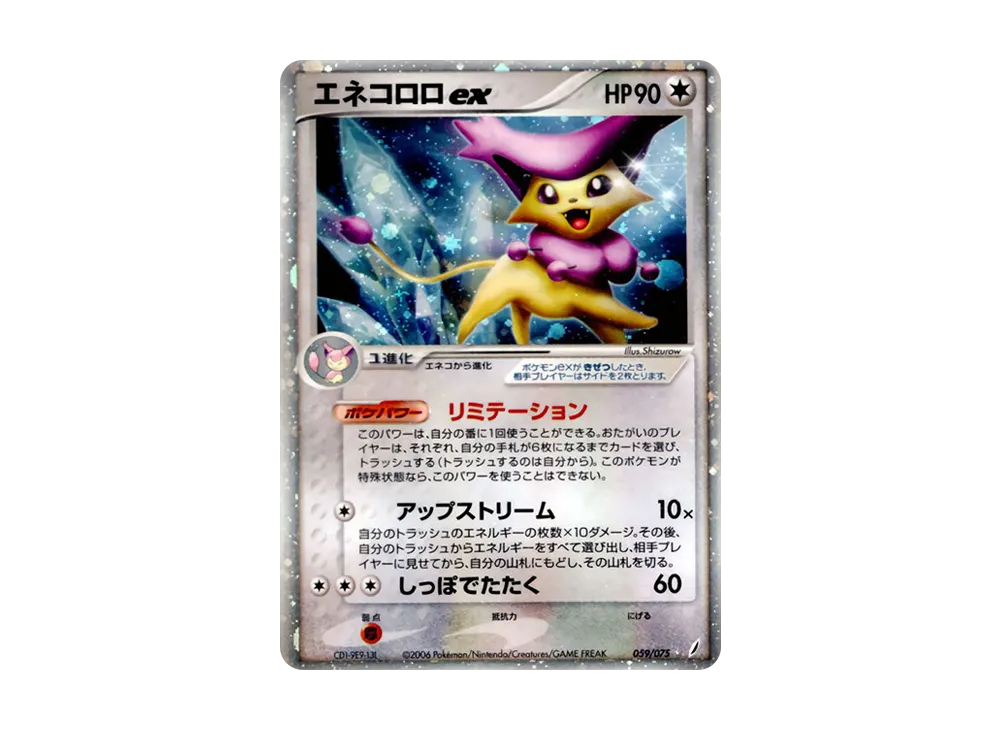 エネコロロex ☆ [PCG8 059/075](拡張パック「きせきの結晶」)