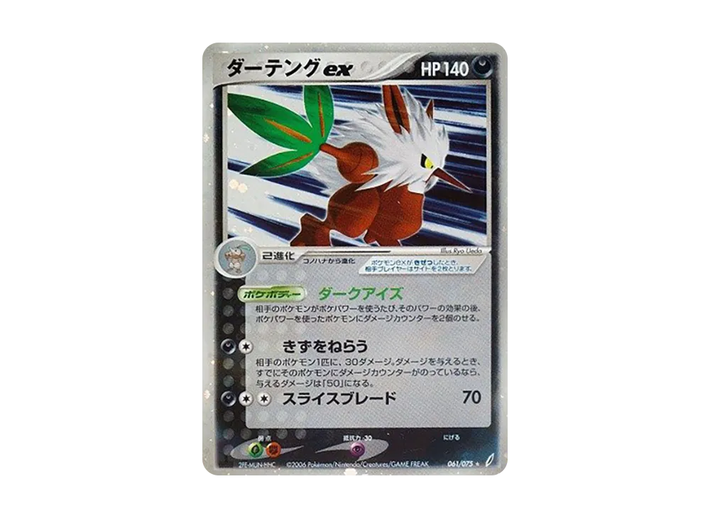 ダーテングex ☆ :1ED [PCG8 061/075](拡張パック「きせきの結晶」)