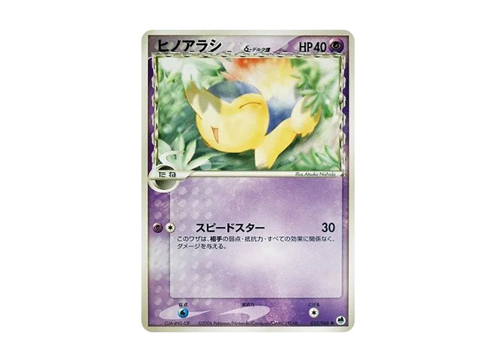 ヒノアラシδ-デルタ種 ● [PCG9 032/068](拡張パック「さいはての攻防」)