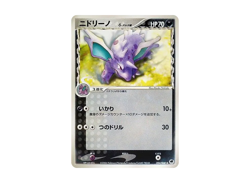 ニドリーノδ-デルタ種 ◆ [PCG9 054/068](拡張パック「さいはての攻防」)