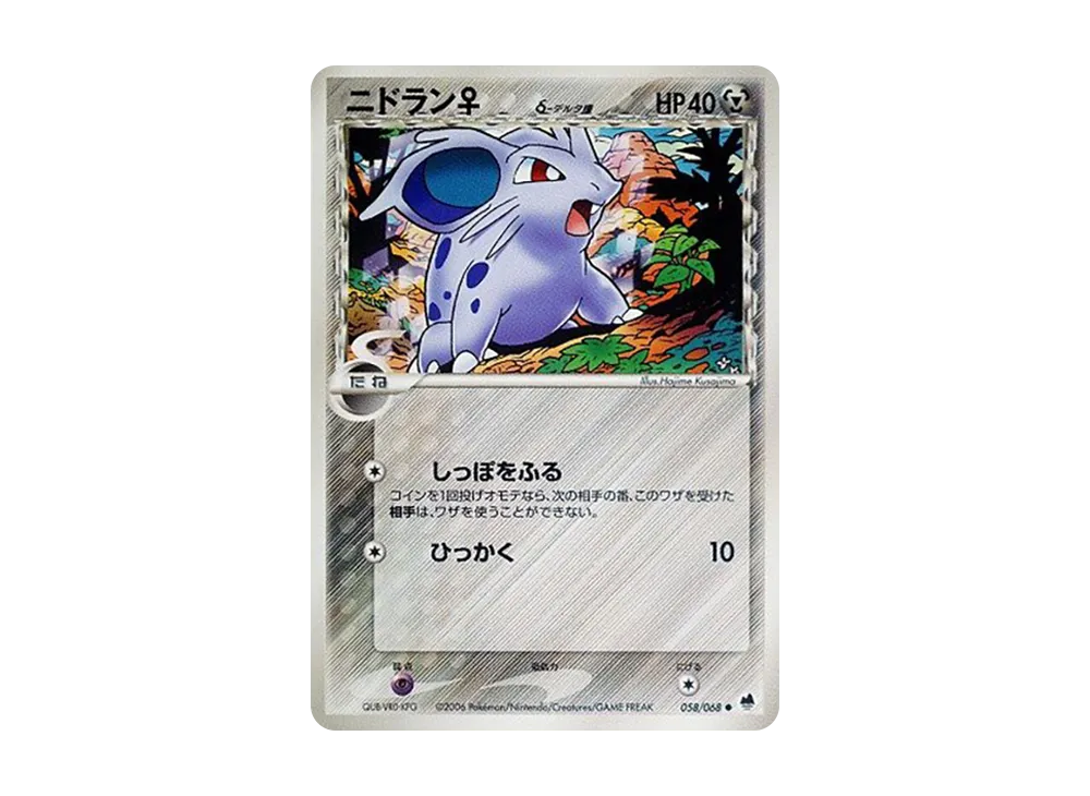 ニドラン♀δ-デルタ種 ● [PCG9 058/068](拡張パック「さいはての攻防」)