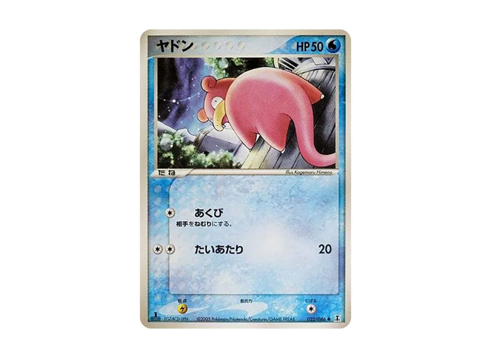 ヤドン ● :1ED [PCG6 022/086](拡張パック「ホロンの研究塔」)