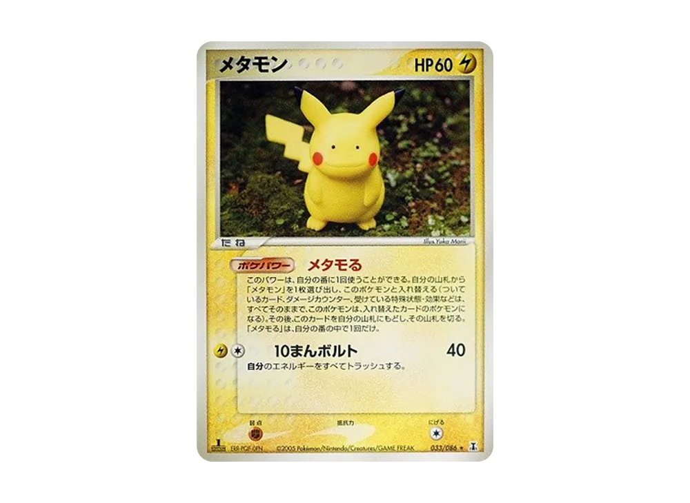 メタモン ★ :1ED [PCG6 033/086](拡張パック「ホロンの研究塔」)