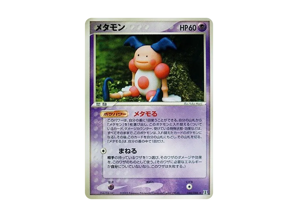 メタモン ★ [PCG6 046/086](拡張パック「ホロンの研究塔」)