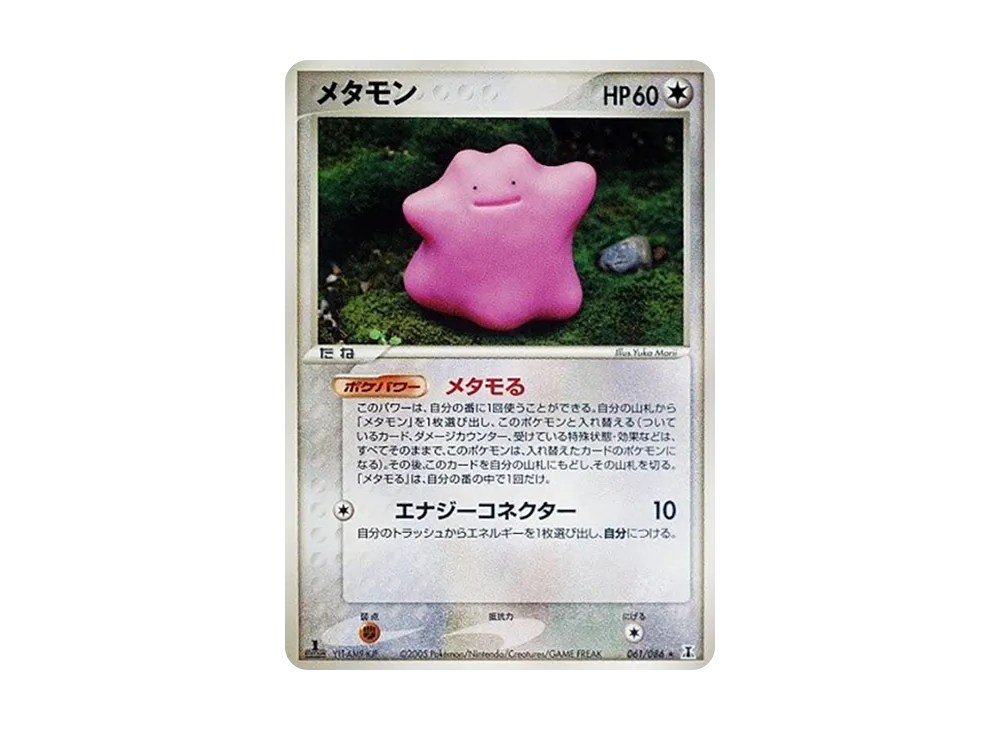 メタモン ★ :1ED [PCG6 061/086](拡張パック「ホロンの研究塔」)