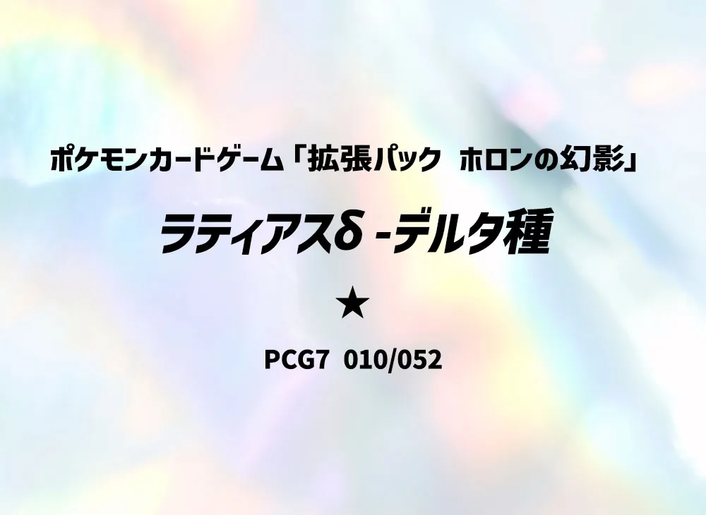 ラティアスδ-デルタ種 ★ [PCG7 010/052](拡張パック「ホロンの幻影」)