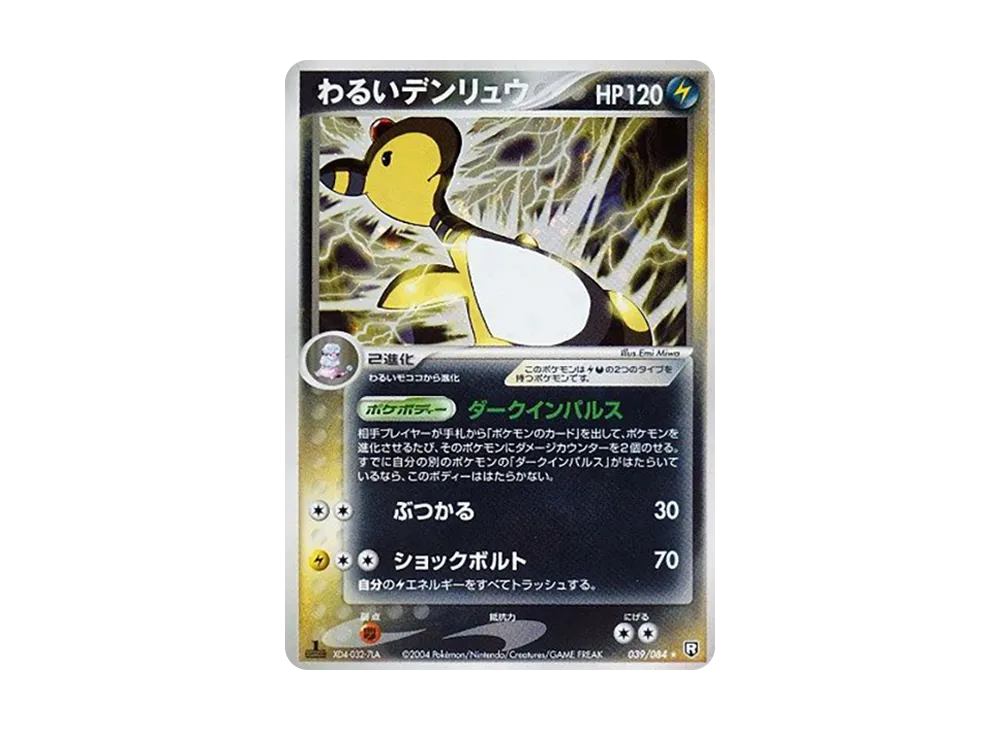 わるいデンリュウ ★ :1ED [PCG3 039/084](拡張パック「ロケット団の逆襲」)