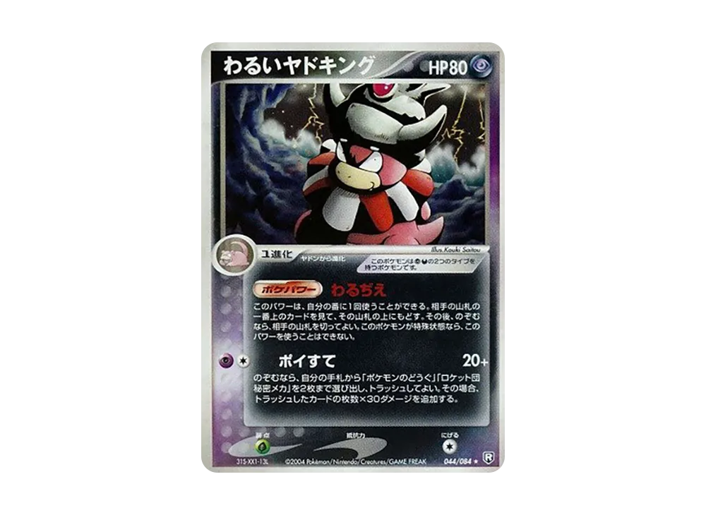 わるいヤドキング ★ [PCG3 044/084](拡張パック「ロケット団の逆襲」)