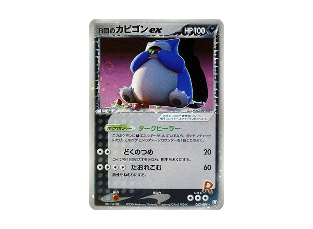 R団のカビゴンex ☆ [PCG3 062/084](拡張パック「ロケット団の逆襲」)