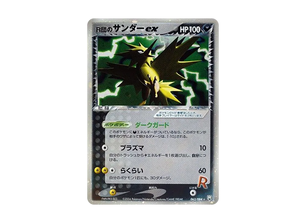 R団のサンダーex ☆ [PCG3 063/084](拡張パック「ロケット団の逆襲」)