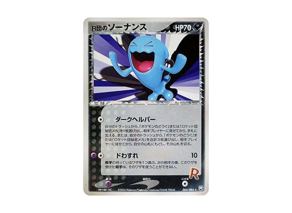 R団のソーナンス ★ :1ED [PCG3 065/084](拡張パック「ロケット団の逆襲」)