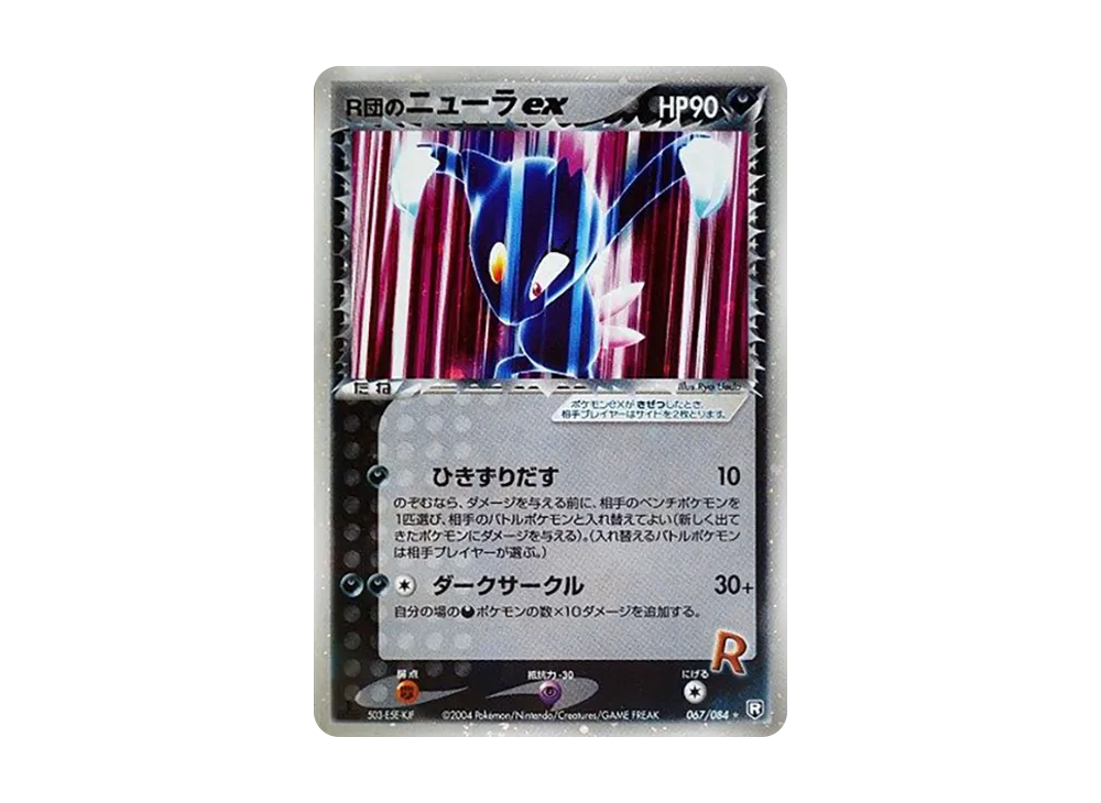 R団のニューラex ☆ :1ED [PCG3 067/084](拡張パック「ロケット団の逆襲」)