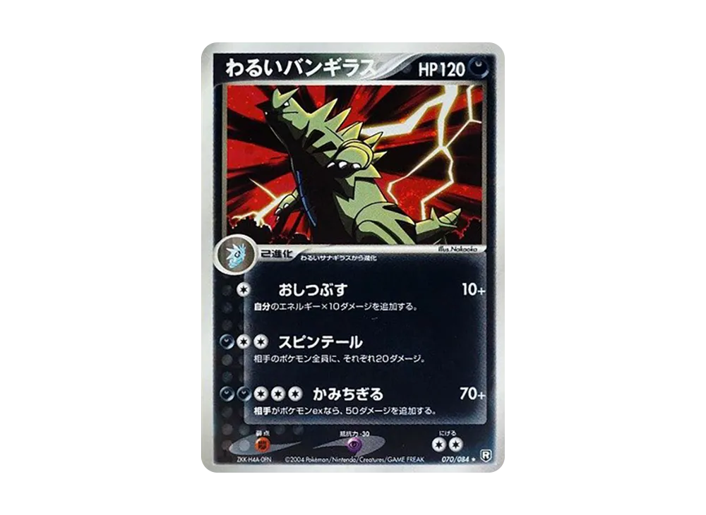 わるいバンギラス ★ :1ED [PCG3 070/084](拡張パック「ロケット団の逆襲」)