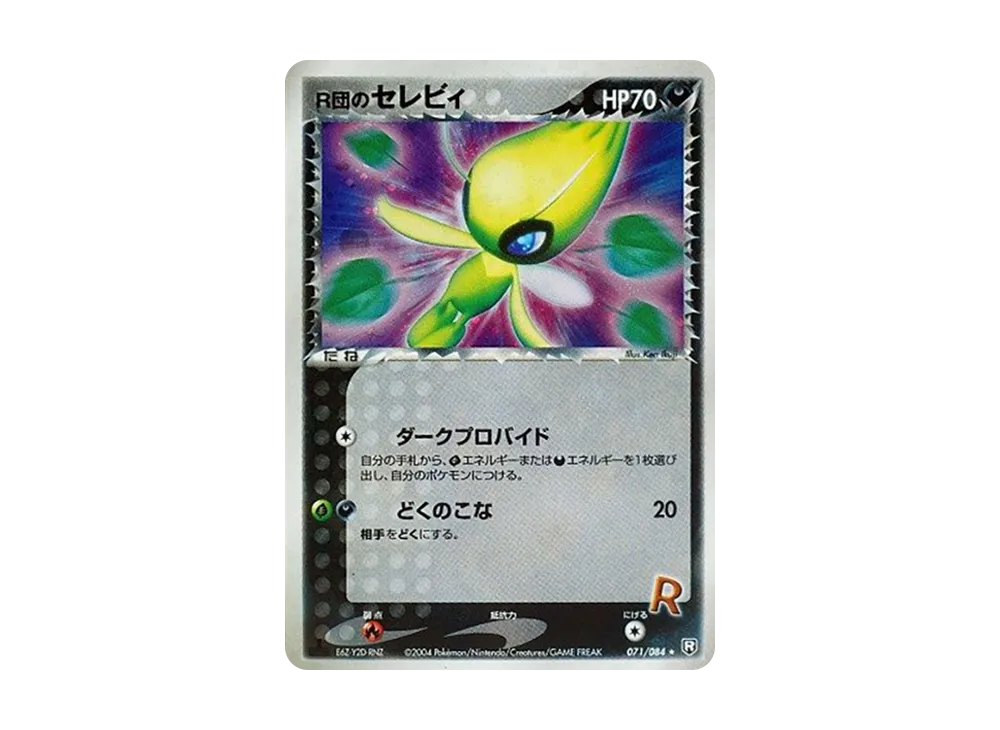 R団のセレビィ ★ :1ED [PCG3 071/084](拡張パック「ロケット団の逆襲」)