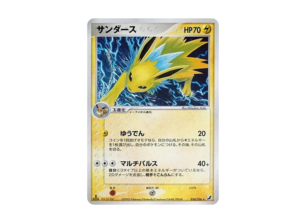 サンダース ★ :1ED [PCG4 034/106](拡張パック「金の空、銀の海」)
