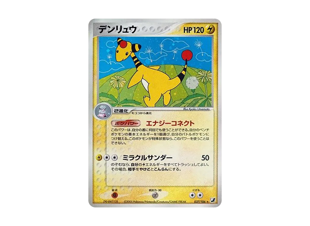 デンリュウ ★ [PCG4 037/106](拡張パック「金の空、銀の海」)
