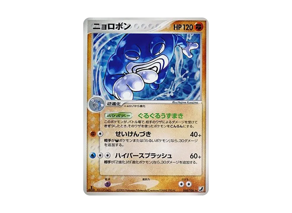 ニョロボン ★ :1ED [PCG4 068/106](拡張パック「金の空、銀の海」)