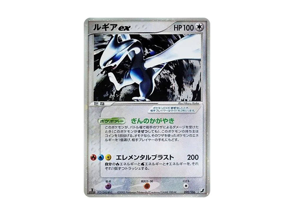 ルギアex ☆ :1ED [PCG4 090/106](拡張パック「金の空、銀の海」)