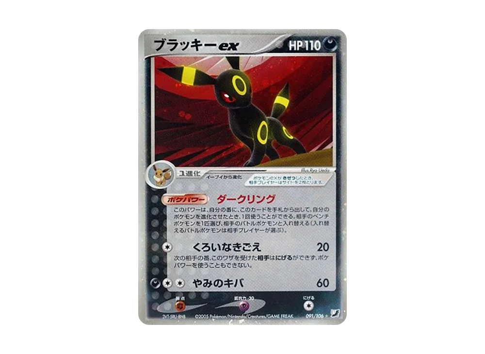 ブラッキーex ☆ [PCG4 091/106](拡張パック「金の空、銀の海」)