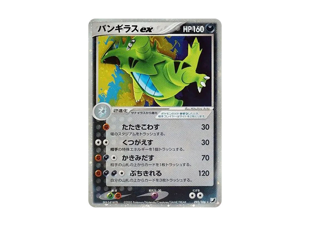 バンギラスex ☆ [PCG4 093/106](拡張パック「金の空、銀の海」)