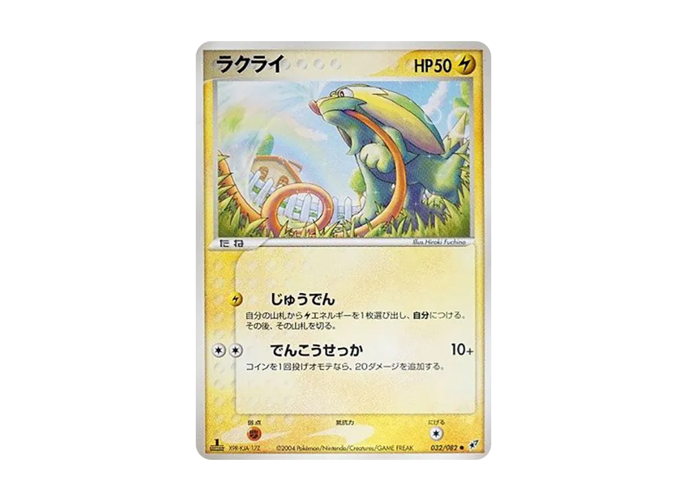 ラクライ ● :1ED [PCG2 032/082](拡張パック「蒼空の激突」)