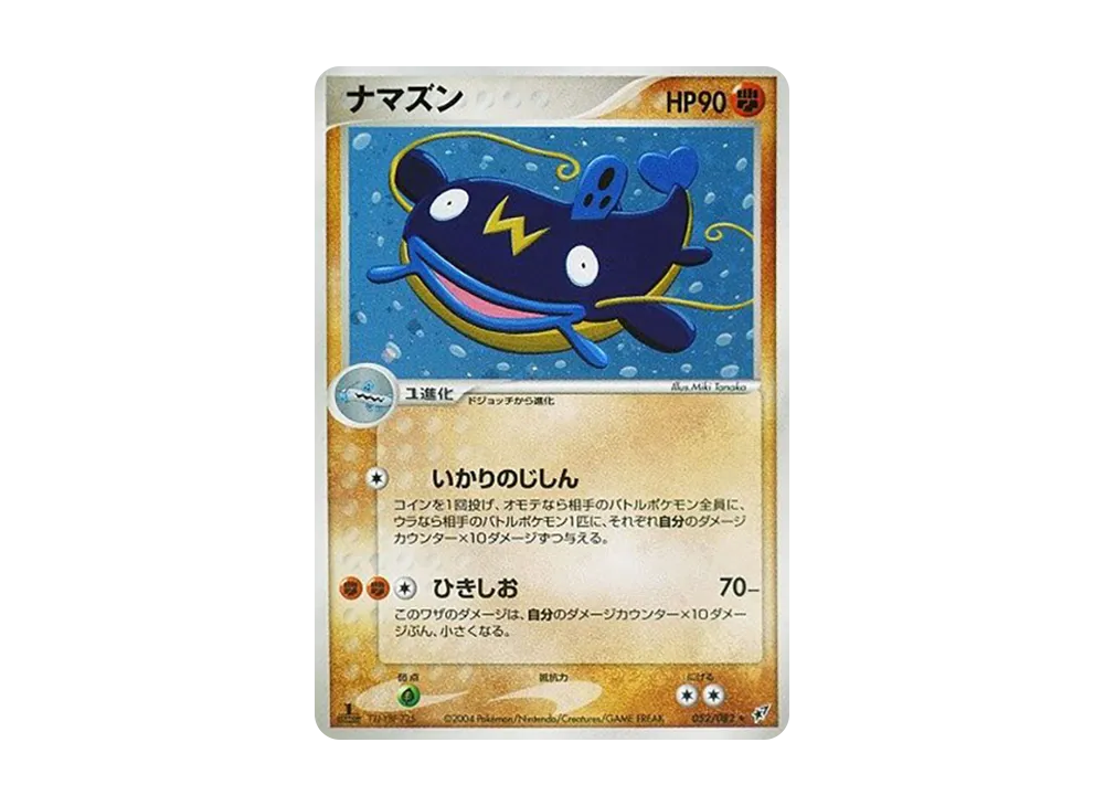 ナマズン ★ :1ED [PCG2 052/082](拡張パック「蒼空の激突」)