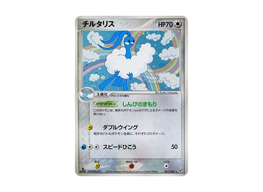 チルタリス ★ :1ED [PCG2 061/082](拡張パック「蒼空の激突」)