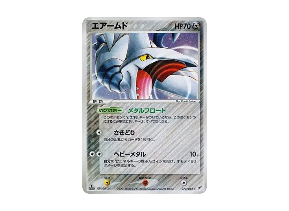 エアームド ★ :1ED [PCG2 074/082](拡張パック「蒼空の激突」)