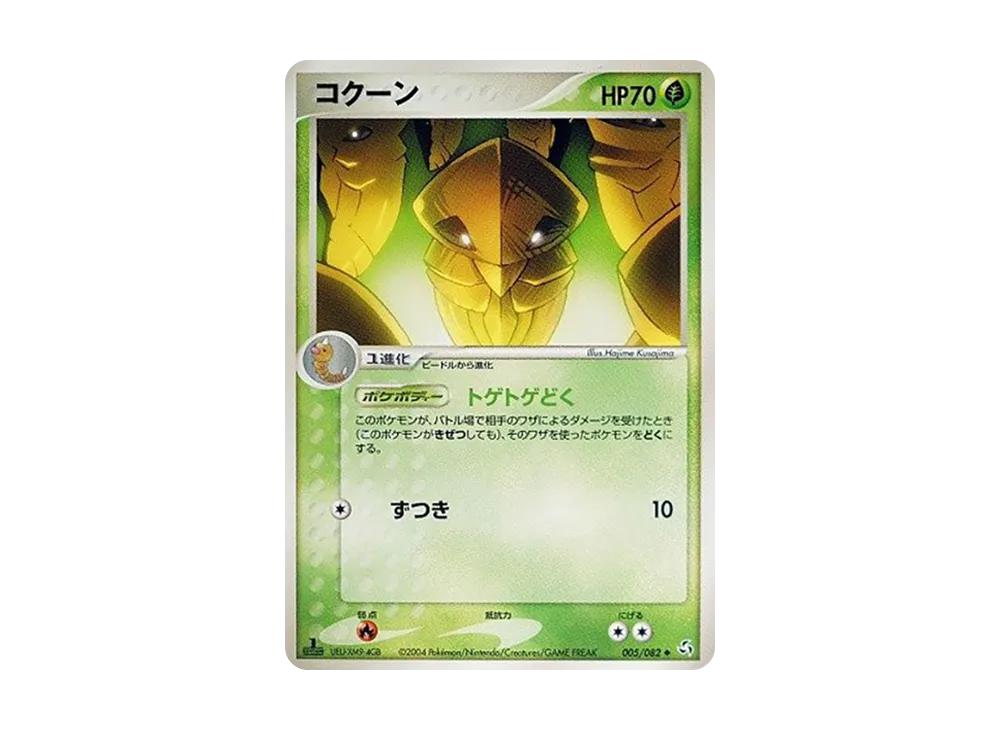 コクーン ◆ :1ED [PCG1 005/082](拡張パック「伝説の飛翔」)