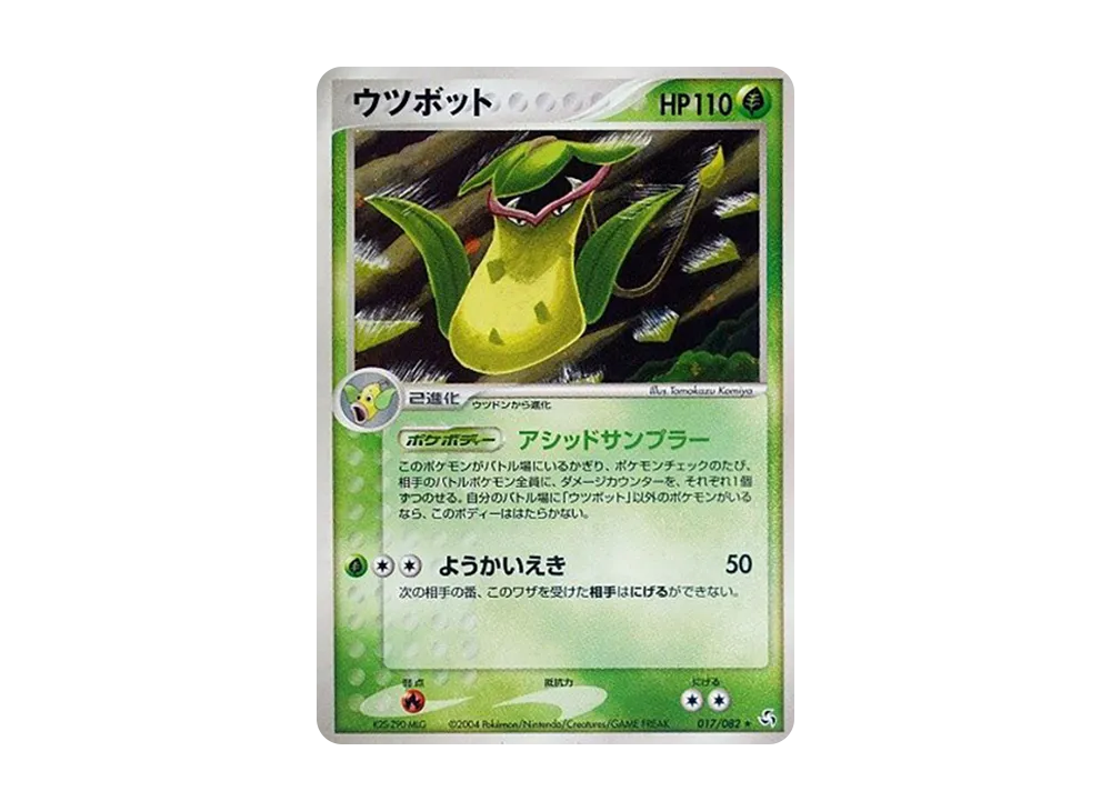 ウツボット ★ [PCG1 017/082](拡張パック「伝説の飛翔」)