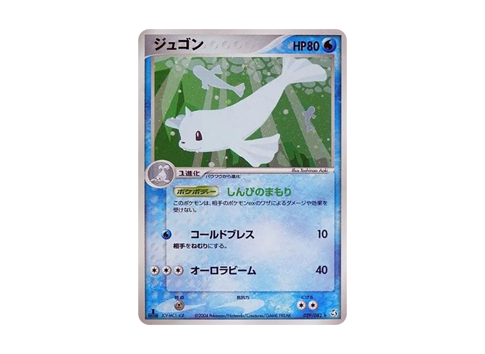 ジュゴン ★ :1ED [PCG1 029/082](拡張パック「伝説の飛翔」)